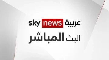 تحديث جديد ضبط إشارة قناة سكاي نيوز على نايل سات